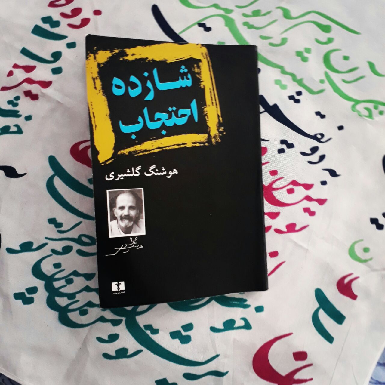 نگاهی به کتاب «شازده احتجاب» نوشته هوشنگ گلشیری