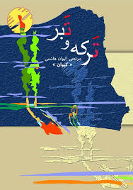 کتاب ترکه و تبر؛ نوشته مرتضا کیوان هاشمی