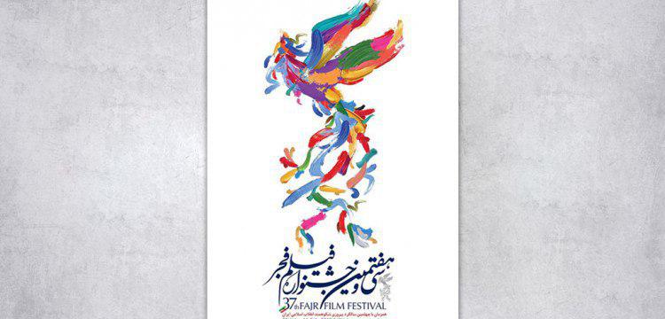 اعلام اسامی نامزدهای سی و هفتمین جشنواره فیلم فجر