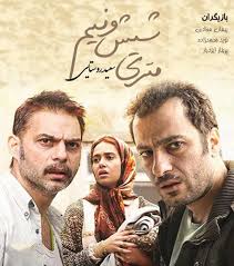 نقد و بررسی فیلم سینمائی متری شیش و نیم