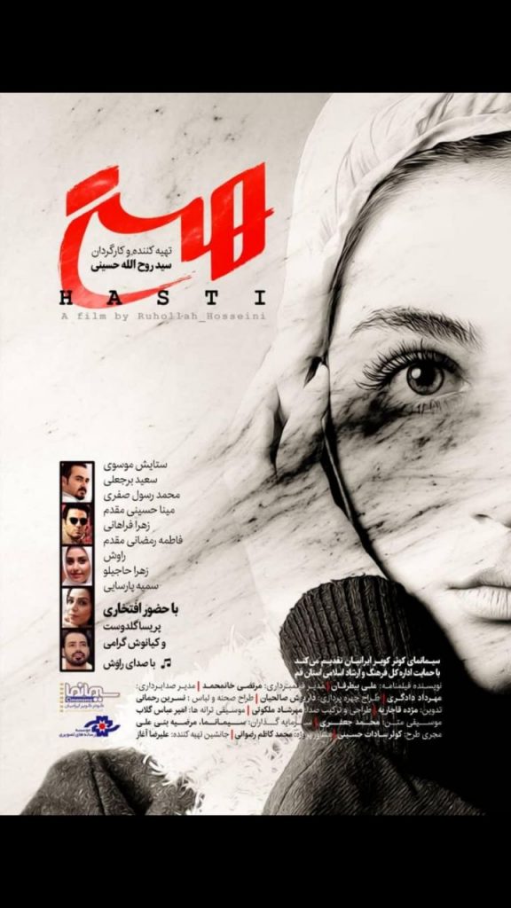 فیلم سینمایی «هستی» به کارگردانی سید روح الله حسینی