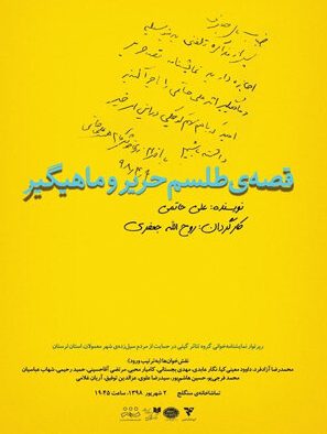 «قصه طلسم حریر و ماهیگیر» اثر علی حاتمی