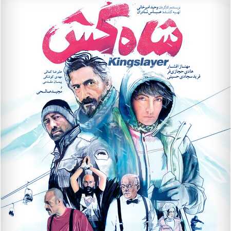 نقد و بررسی فیلم سینمائی شاه کش