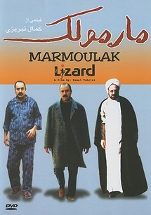 فیلم مارمولک از نگاه نقد ادبی!