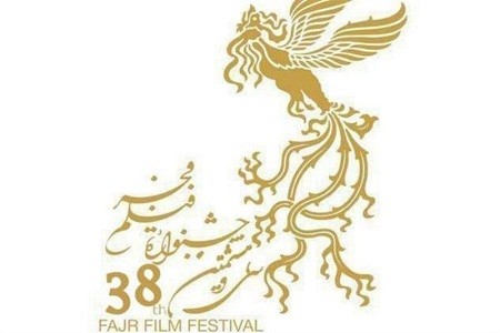 پایان کار هیأت انتخاب جشنواره فیلم فجر ۳۸