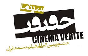 سیزدهمین دوره جشنواره بین‌المللی فیلم مستند ایران «سینماحقیقت»