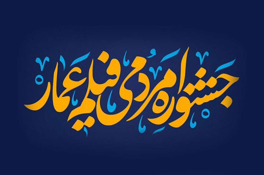 دهمین دوره جشنواره فیلم عمار