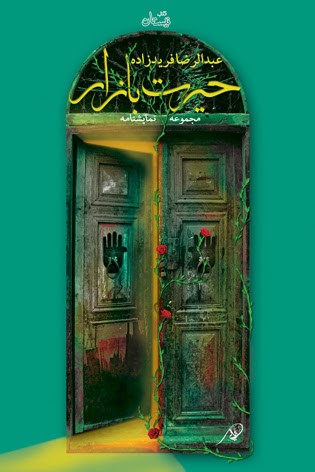 نمایشنامه «حیرت‌بازار» نوشته عبدالرضا فرید‌زاده