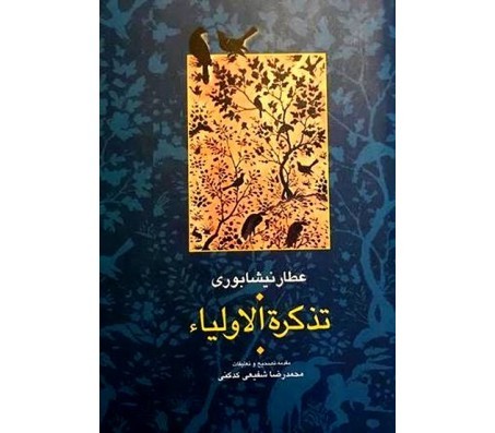 کتاب منطق‌الطیر عطار با مقدمه محمدرضا شفیعی کدکنی