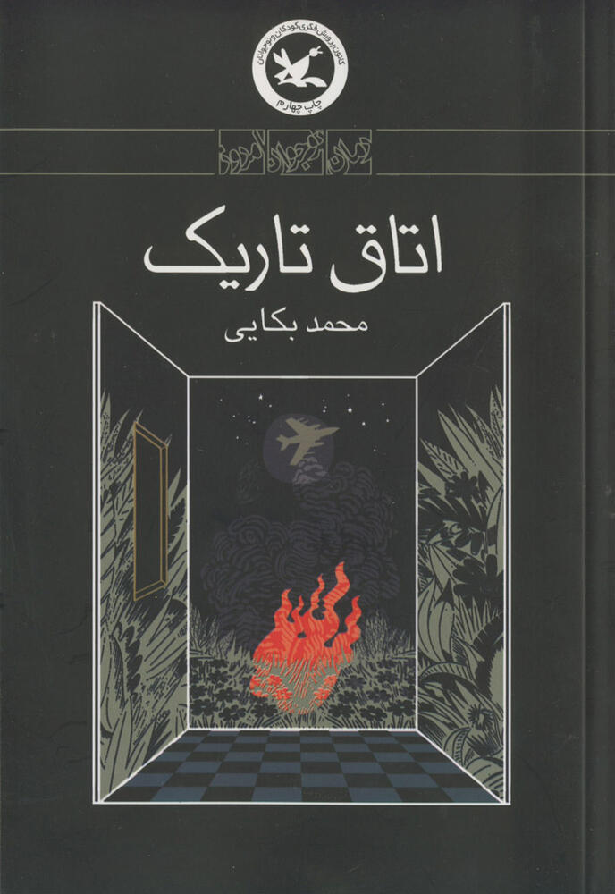 کتاب «اتاق تاریک» نوشته محمد بکایی