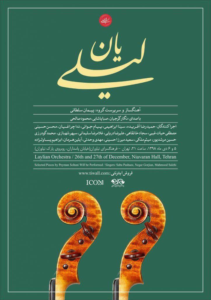 گروه موسیقی لیلی‎یان به سرپرستی پیمان سلطانی