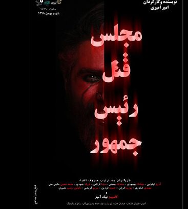 نمایش «مجلس قتل رئیس جمهور» به کارگردانی امیر امیری