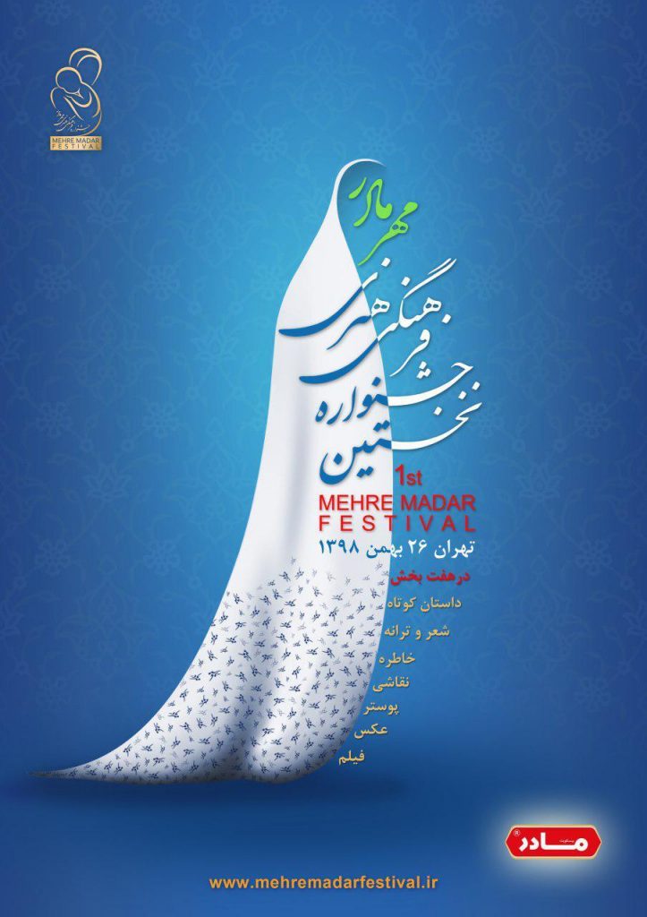 اسامی آثار راه یافته به جشنواره فرهنگی هنری «مهرمادر»