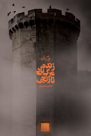 رمان «زنده باد مرگ نارنجی» به قلم فاطمه احمدی