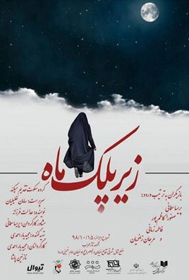 «زیر پلک ماه» به کارگردانی مشترک مجید یاراحمدی و نازنین پاشا
