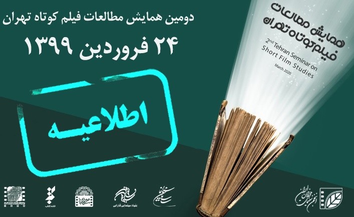 دومین همایش مطالعات فیلم کوتاه تهران