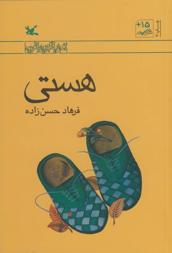 رمان «هستی» به نویسندگی فرهاد حسن‌زاده