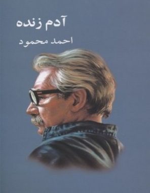 رمان بلند «آدم زنده» نوشته احمد محمود