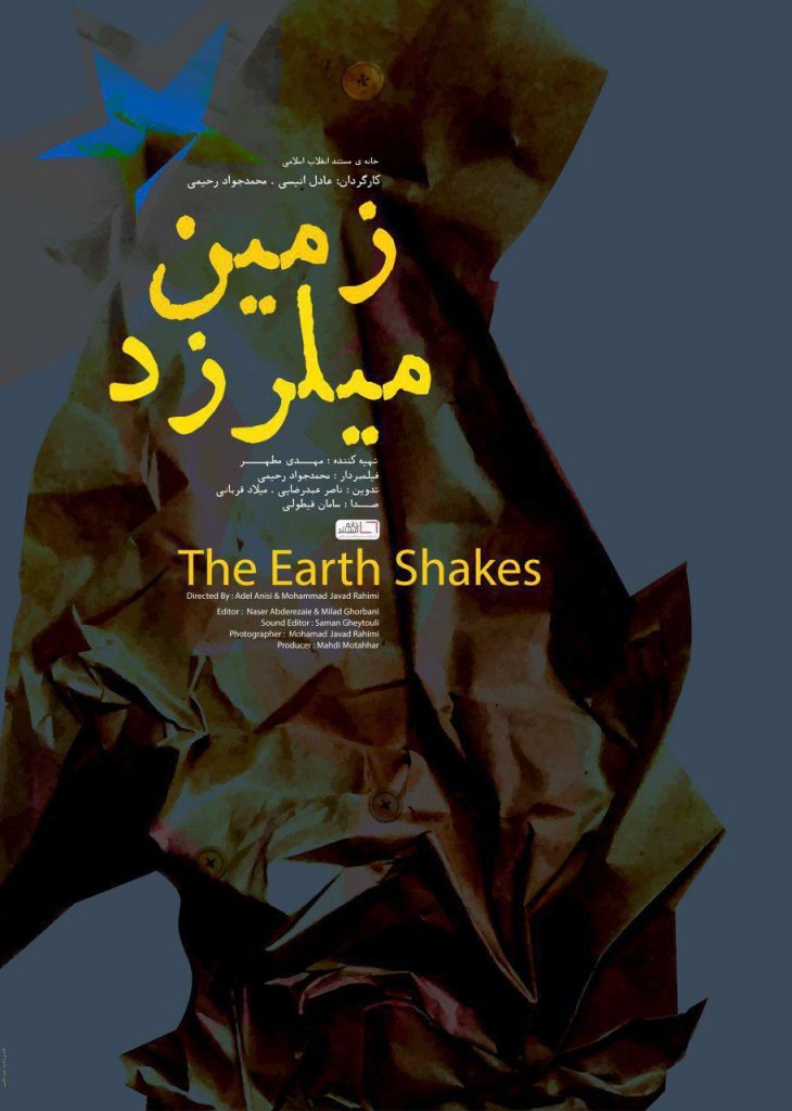 فیلم مستند «زمین می‌لرزد» روایتی از شهید ابراهیم خلیلی