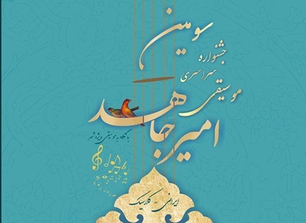 سومین «جشنواره موسیقی امیر جاهد»