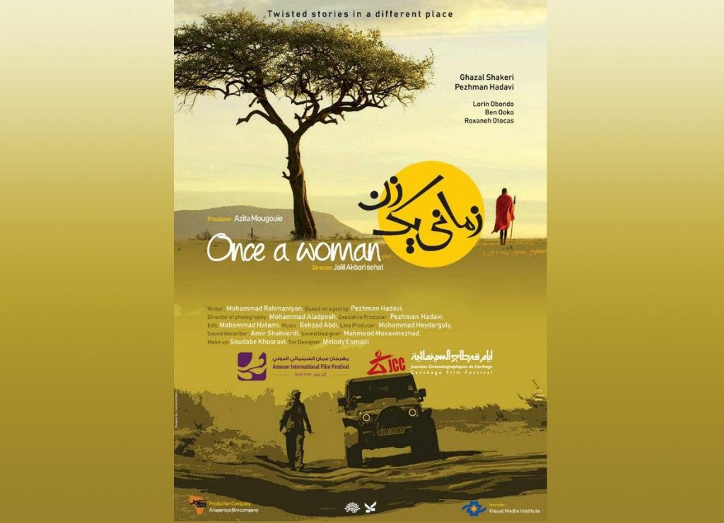 حضور فیلم «زمانی یک زن» در جشنواره بین‌المللى فیلم «امان»