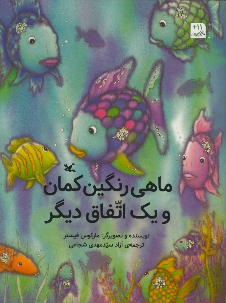 کتاب «ماهی رنگین‌کمان و یک اتفاق دیگر» نوشته مارکوس فیستر