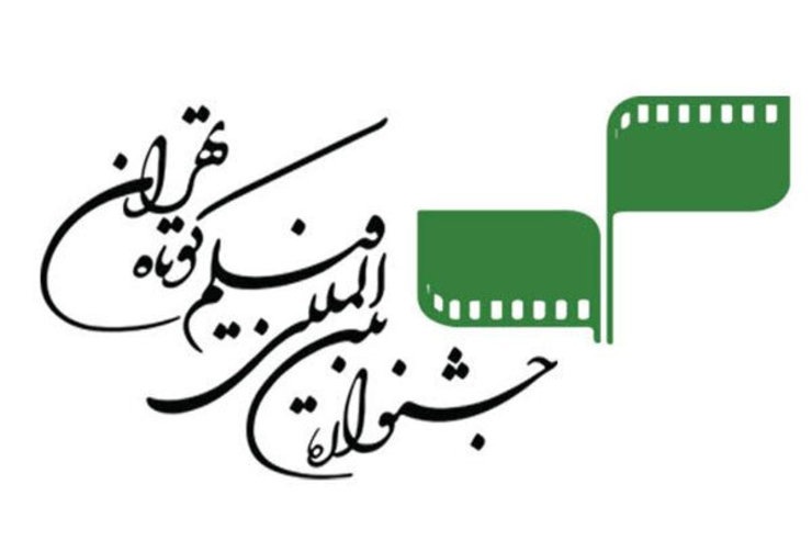 فراخوان سی و هشتمین جشنواره بین‌المللی فیلم کوتاه تهران منتشر شد