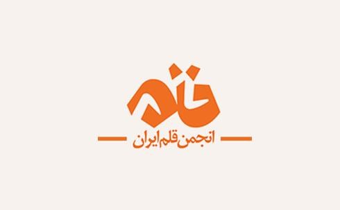 تجلیل انجمن قلم ایران از ۱۰ پیشکسوت شعر