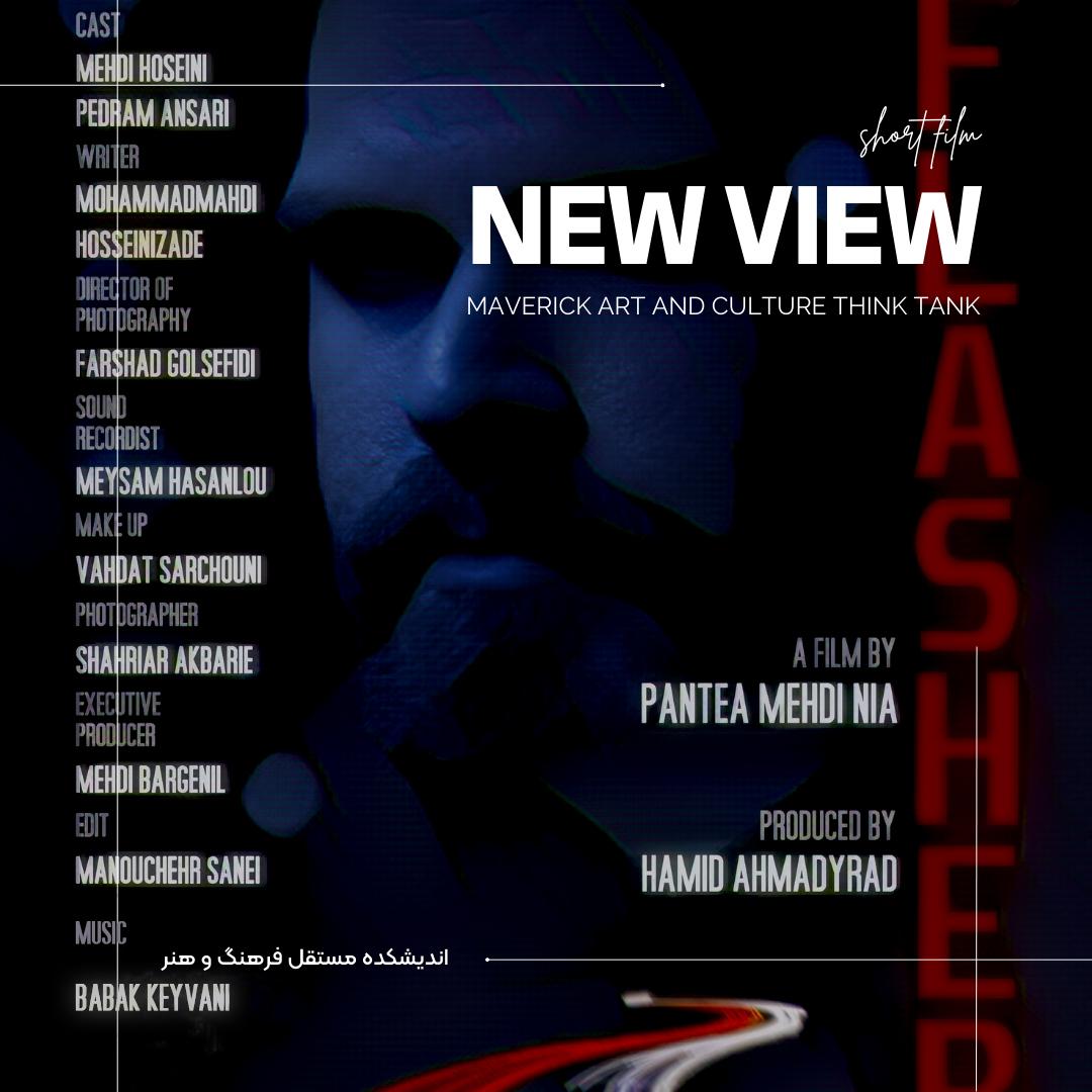 برنامه «نیو ویو» شهاب حسینی میزبان فیلم کوتاه «فلشر»