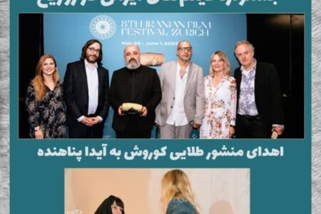 برندگان هشتمین دوره جشنواره فیلم‌های ایرانی در زوریخ
