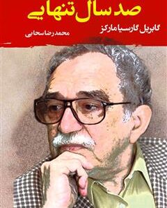 کتاب «صد سال تنهایی» نوشته گابریل گارسیا مارکز