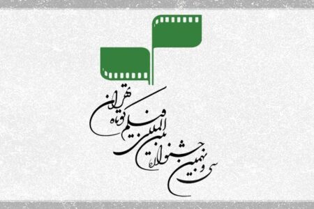 معرفی آثار مستند راه‌یافته به سی‌ و نهمین جشنواره فیلم کوتاه تهران