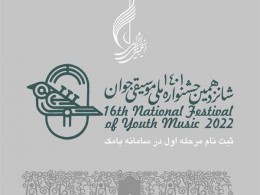 مهلت ارسال آثار به «شانزدهمین جشنواره ملی موسیقی جوان»
