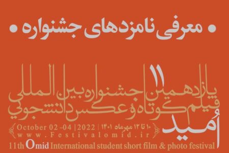 نامزدهای یازدهمین جشنواره بین المللی فیلم کوتاه امید