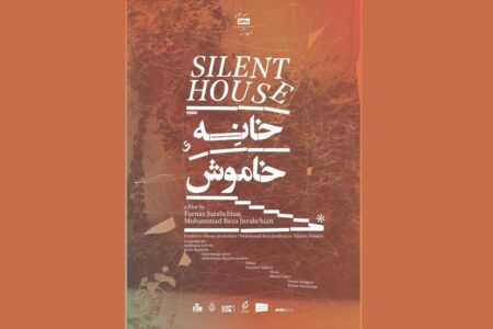 موفقیت مستند «خانه خاموش» در جشنواره «فیپاداک»