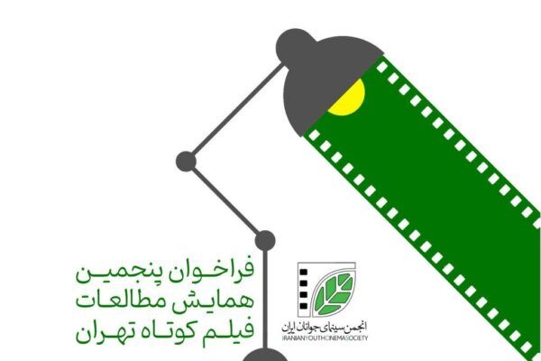 پنجمین همایش مطالعات فیلم کوتاه تهران فراخوان داد