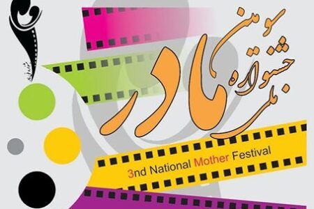 فراخوان سومین جشنواره ملی فیلم و عکس مادر