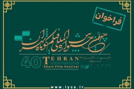 فراخوان چهلمین جشنواره بین‌المللی فیلم کوتاه تهران