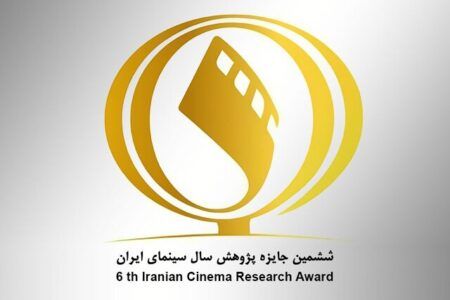 فراخوان ششمین جایزه پژوهش سال سینمای ایران