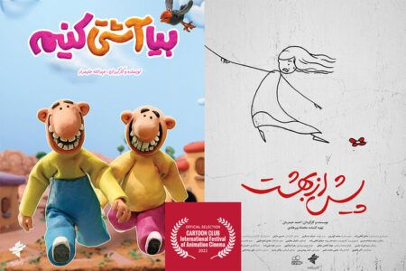 راهیابی دو انیمیشن ایرانی در جشنواره کارتون کلاب ایتالیا