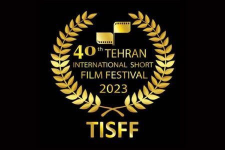 چهلمین جشنواره بین‌المللی فیلم کوتاه تهران