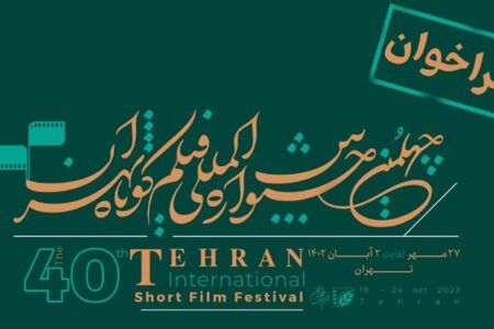 ده فیلم برتر چهلمین جشنواره فیلم کوتاه تهران اعلام شد