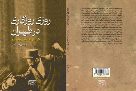 «روزی روزگاری در طهران» نوشته حسن هدایت منتشر شد