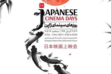 اکران سه فیلم از سینمای معاصر ژاپن در تهران