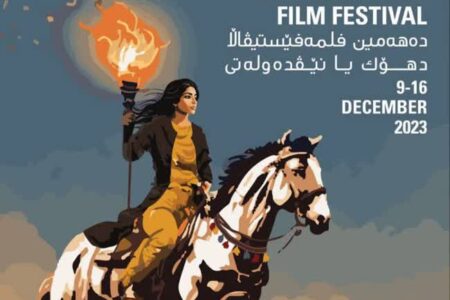 دهمین جشنواره بین‌المللی فیلم «دهوک»