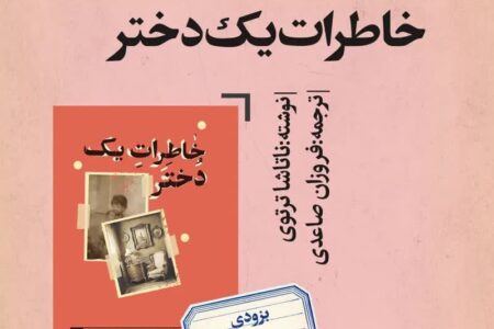 کتاب «خاطرات یک دختر» نوشته ناتاشا ترتوی