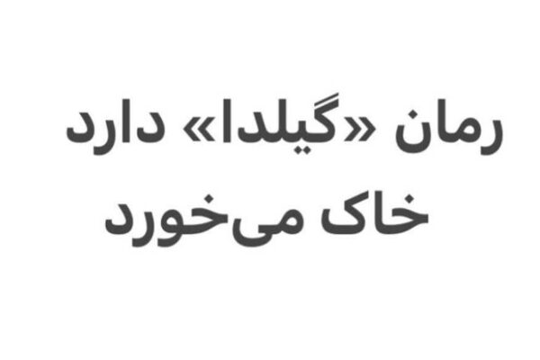 رمان «گیلدا» دارد خاک می خورد!