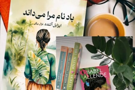 نگاهی به کتاب «باد نام مرا می‌داند» اثر ایزابل آلنده